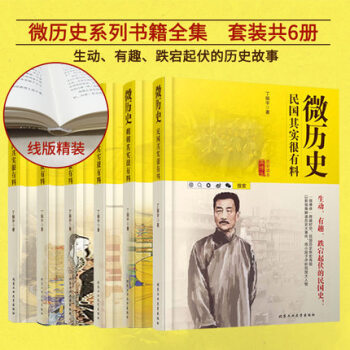微曆史套裝 三國+宋朝+清朝+漢朝+明朝+民國其實很有料 全6冊 丁振宇學校推薦曆史讀物 pdf epub mobi 電子書 下載