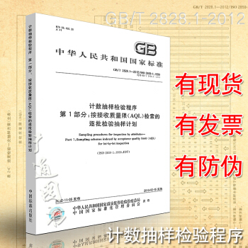 GB/T 2828.1-2012 计数抽样检验程序 第1部分：按接收质量限(AQL)检索的 pdf epub mobi 电子书 下载