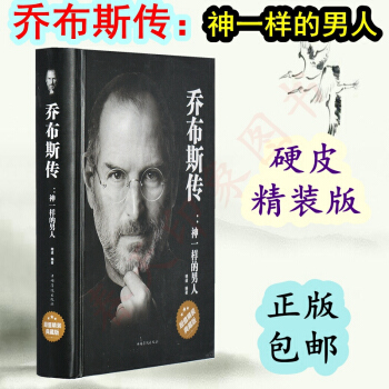 喬布斯傳 神一樣的男人 精裝版 史蒂夫·喬布斯傳自傳魔力演講 勵誌成功學名人大傳 pdf epub mobi 電子書 下載