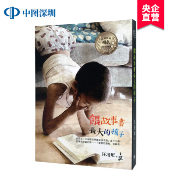 [港台原版]喂故事书长大的孩子/汪培珽/愛孩子愛自己工作室 pdf epub mobi 下载