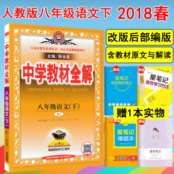 部编人教版中学教材全解8八年级下册语文书同步全解人教版初二下册语文教材全解