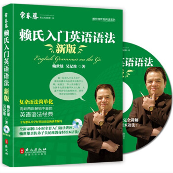 賴世雄優能英語係列 新版常春藤賴氏入門英語語法 英語語法書籍 從零開始學英語語法 英語語法 pdf epub mobi 電子書 下載