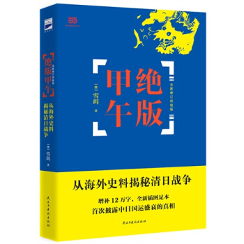 絕版甲午/雪珥著 pdf epub mobi 電子書 下載