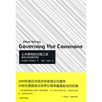 【正版现货】公共事物的治理之道:集体行动制度的演进 埃莉诺·奥斯特罗姆 著 pdf epub mobi 电子书 下载