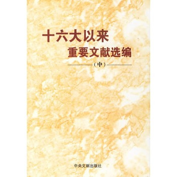 十六大以來重要文獻選編（中） pdf epub mobi 電子書 下載