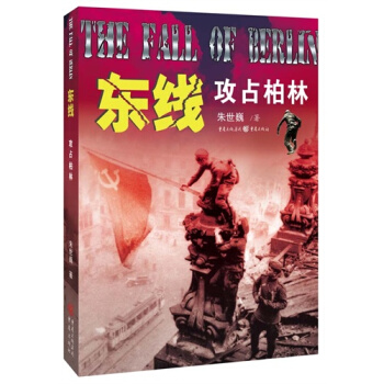 東綫：攻占柏林/硃世巍著 pdf epub mobi 電子書 下載
