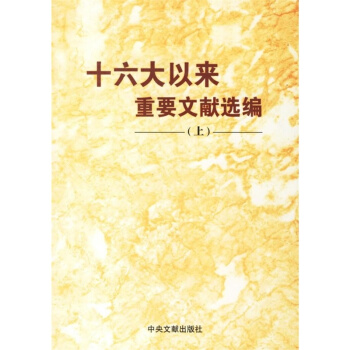 十六大以來重要文獻選編(上) pdf epub mobi 電子書 下載