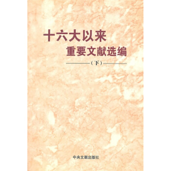 十六大以來重要文獻選編（下） pdf epub mobi 電子書 下載