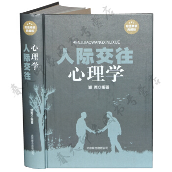 人際交往心理學大全集 精裝本 人際關係心理學全集 溝通技巧方法 pdf epub mobi 電子書 下載