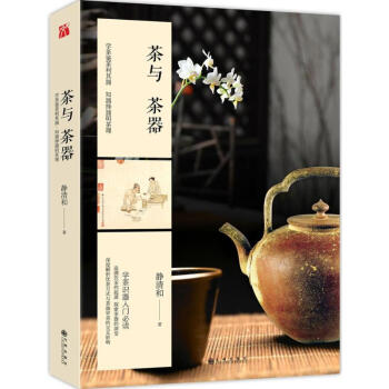 茶与茶器 pdf epub mobi 电子书 下载