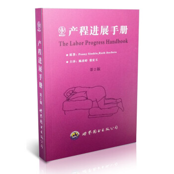 正版現貨 産程進展手冊(第2版)陳改婷 張宏玉主譯 世界圖書齣版公司 pdf epub mobi 電子書 下載