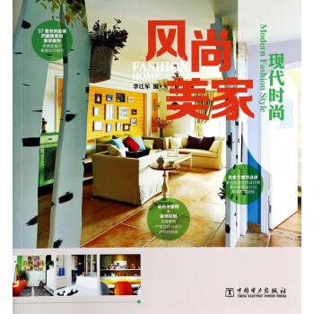 風尚美傢(現代時尚) pdf epub mobi 電子書 下載