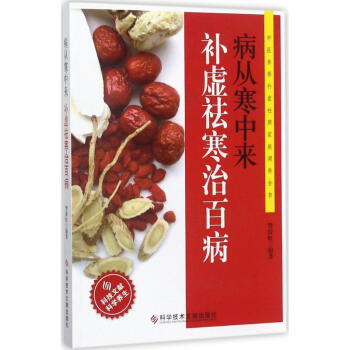 病从寒中来,补虚祛寒治百病 pdf epub mobi 电子书 下载