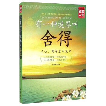 有一種境界叫捨得 勵誌人生書係 人生哲理枕邊書 超越自己 戰勝自己