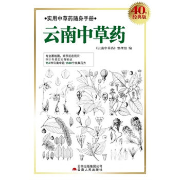 云南中草药 40年经典版/云南中草药整理组编