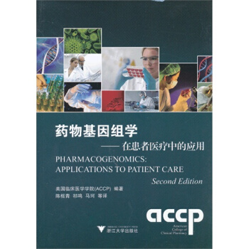 药物基因组学：在患者医疗中的应用/美国临床医学学院 ，（ACCP） pdf epub mobi 电子书 下载