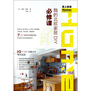 我的北歐傢居DIY*修課(愛上傢居) pdf epub mobi 電子書 下載