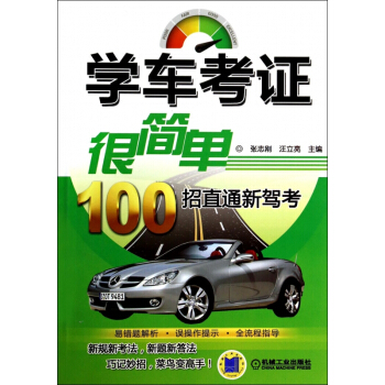 學車考證很簡單(100招直通新駕考) pdf epub mobi 電子書 下載
