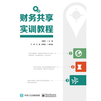 财务共享实训教程 pdf epub mobi 电子书 下载
