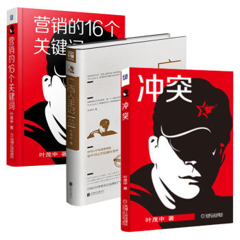 衝突+廣告人手記(精裝)+營銷的16個關鍵詞 葉茂中作品集3冊 市場營銷書籍