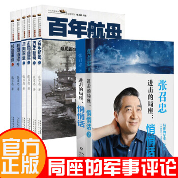 话说中国海洋军事系列作品+进击的局座 悄悄话1、2全套8册张召忠军事战略评论书籍 pdf epub mobi 电子书 下载