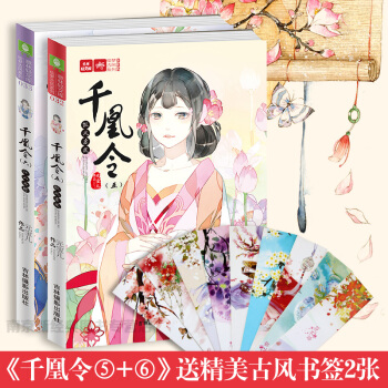 现货 千凰令5/6 2册 假凤虚凰 江山为聘 意林小小姐系列小说 凤九卿作者元宝儿倾力之作 pdf epub mobi 电子书 下载