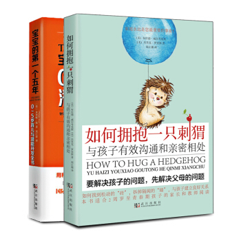 宝宝成长套装 宝宝个五年+如何拥抱一只刺猬育儿家教 如何和孩子沟通教育方式方法 好妈妈胜过 pdf epub mobi 电子书 下载