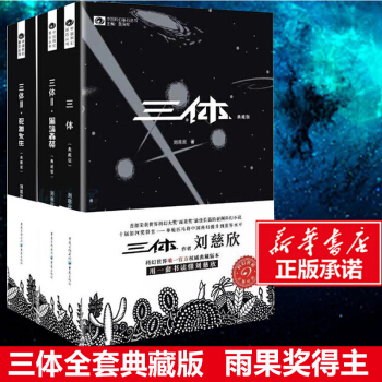 新华书店正版【全套3册】三体全集(典藏版)刘慈欣著 重庆出版社 科幻小说 书