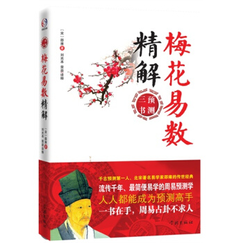 梅花易数精解——千古预测*人、北宋*易学家邵雍的传世经典 pdf epub mobi 电子书 下载