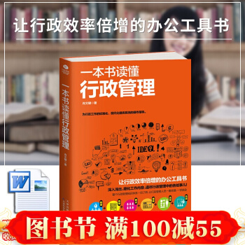 正版現貨 行政管理書籍 一本書讀懂行政管理 人事行政管理書籍實用辦公室行政管理書籍 企業行政管理學類 pdf epub mobi 電子書 下載