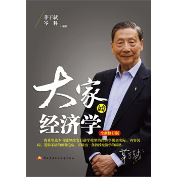大家的经济学/茅于轼，岑科 pdf epub mobi 电子书 下载