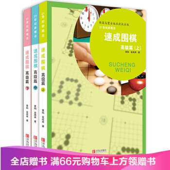 21世紀新概念速成圍棋高級篇上中下3冊套裝 黃焰金成來著經典圍棋教材書少兒圍棋書圍棋類 pdf epub mobi 電子書 下載