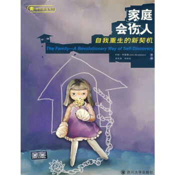 家庭会伤人：自我重生的新契机/（美）约翰·布雷萧（Bradshaw，J pdf epub mobi 电子书 下载