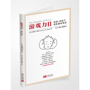 遊戲力Ⅱ：輕推，幫孩子戰勝童年焦慮/（美）科恩著，李岩，伍娜 pdf epub mobi 電子書 下載