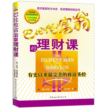 巴比倫富翁的理財課:有史以來*完美的緻富聖經/(美)剋拉森著