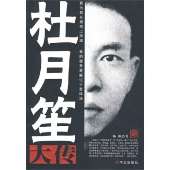 杜月笙大傳/楊帆著 pdf epub mobi 電子書 下載