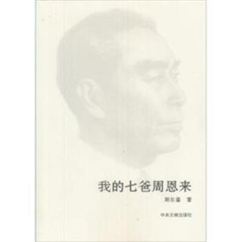 我的七爸周恩来 pdf epub mobi 电子书 下载