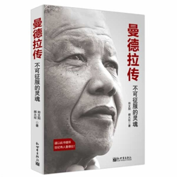 曼德拉传：不可征服的灵魂/“郑文阳，郝火炬”著 pdf epub mobi 电子书 下载