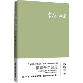 李白与杜甫/郭沫若 pdf epub mobi 电子书 下载