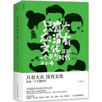 隻有大眾，沒有文化：反抗一個平庸時代 pdf epub mobi 電子書 下載