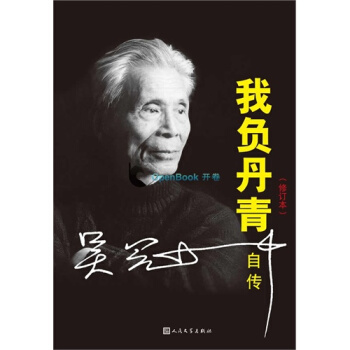 我负丹青吴冠中自传/吴冠中编 pdf epub mobi 电子书 下载