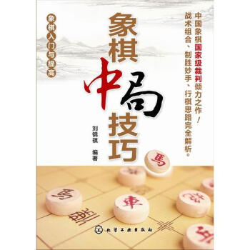 象棋中局技巧 pdf epub mobi 電子書 下載