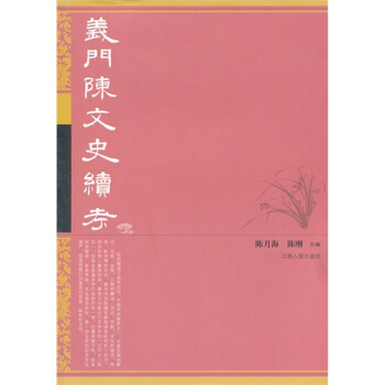 義門陳文史續考/陳月海，陳剛編 pdf epub mobi 電子書 下載