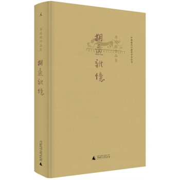 鬍適雜憶/唐德剛 pdf epub mobi 電子書 下載