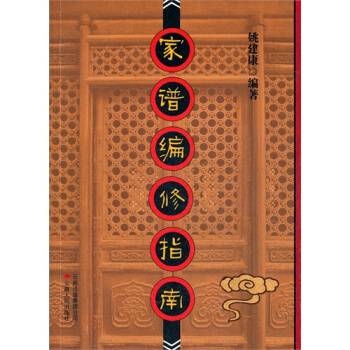 家谱编修指南/姚建康 pdf epub mobi 电子书 下载