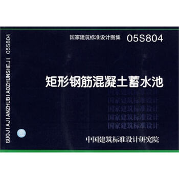 05S804矩形钢筋混凝土蓄水池(国家建筑标准设计图集)—给水排水专