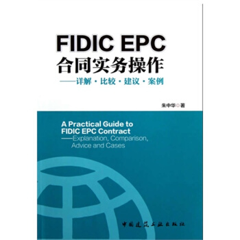 FIDIC EPC合同与实务操作——详解 比较 建议 案例/朱中华著