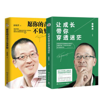 讓成長帶你穿透迷茫+願你的青春不負夢想（2冊套裝）