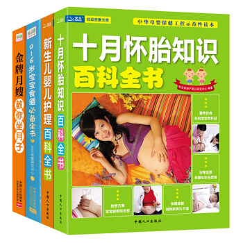 懷孕婦書籍育兒百科大全4冊 金牌月嫂/新生兒嬰兒護理/寶寶食譜/十月懷胎孕媽媽孕婦全書