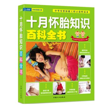 怀孕书籍 孕妇书 十月怀胎知识百科全书 新生儿婴儿护理百科全书姊妹篇 备孕产期保健胎教用书 pdf epub mobi 电子书 下载